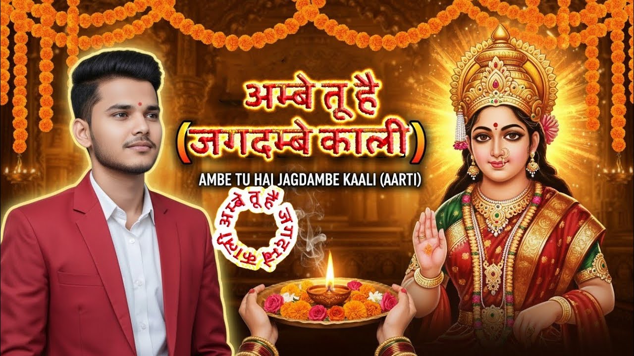 Jai Ambe Tu Hai Jagadambe Kali Mata Aarti || 2026