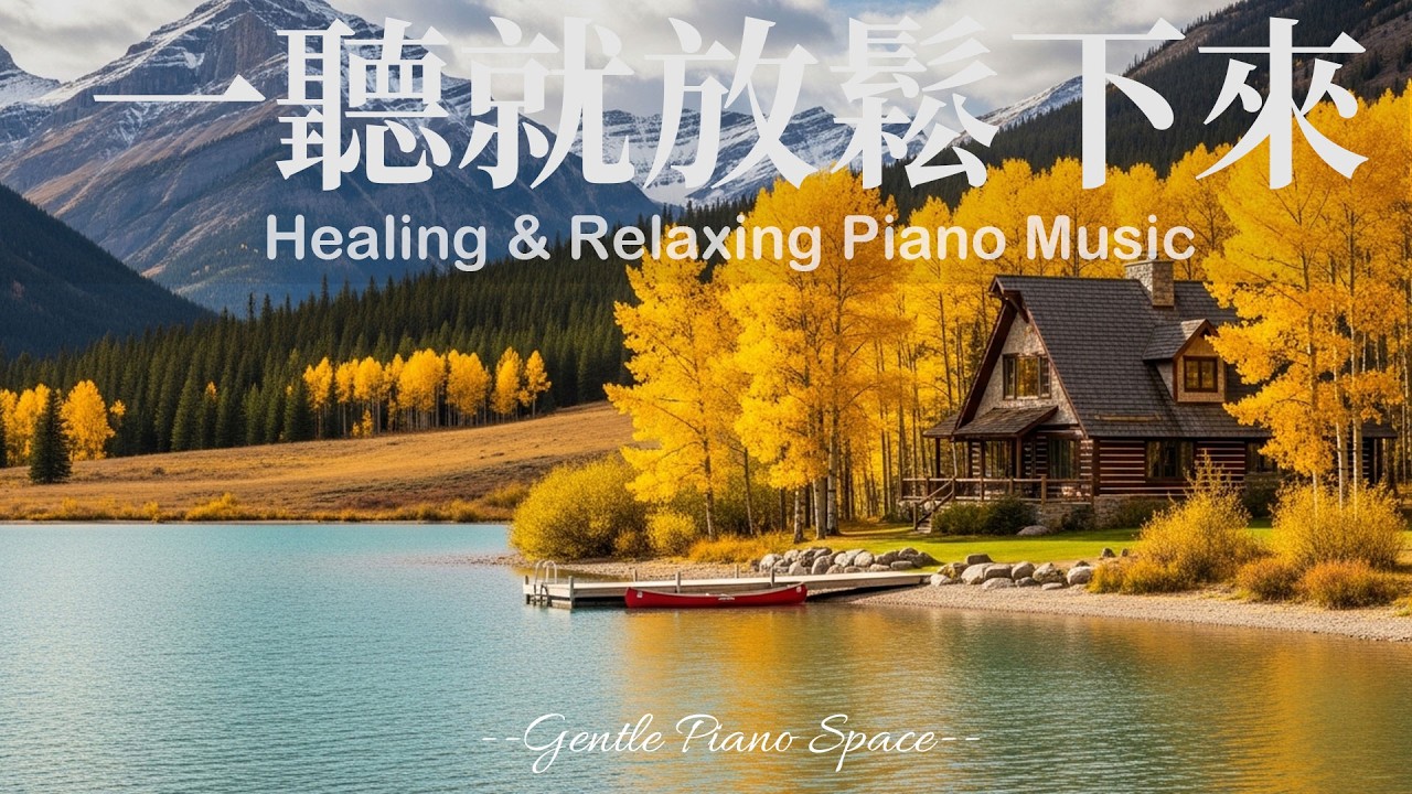 【PEACEFUL PIANO BGM】讓心情慢慢回到更加柔軟的節奏！3小時輕柔舒緩的放鬆療癒鋼琴音樂，讓煩躁思緒慢慢散去，帶走壓力與疲憊感，恢復內在平靜。適合放鬆、閱讀、陪你走進更深層的寧靜與舒適！
