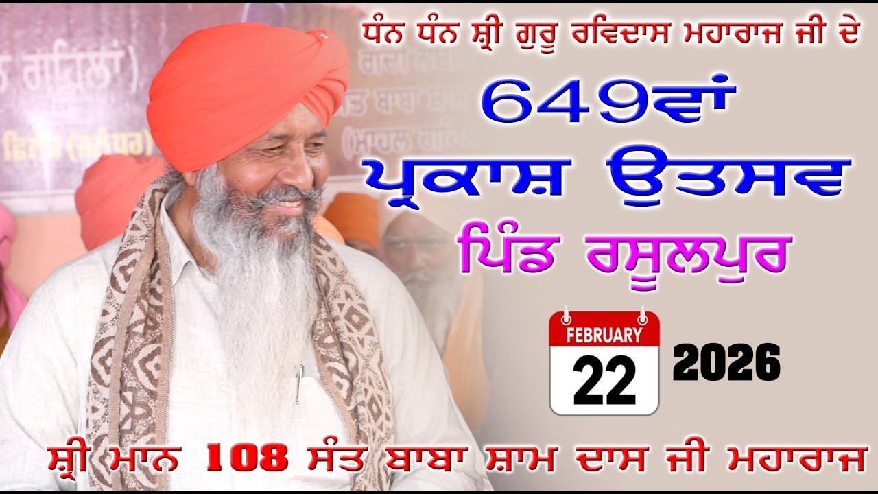 LIVE 🔴 22 ਫਰਵਰੀ 2026  ਗੁਰੂ ਰਵਿਦਾਸ ਜੀ ਮਹਾਰਾਜ ਜੀ ਦਾ ਆਗਮਨ ਪੁਰਬ ਜੋੜ ਮੇਲਾ ਪਿੰਡ ਰਸੂਲਪੁਰ