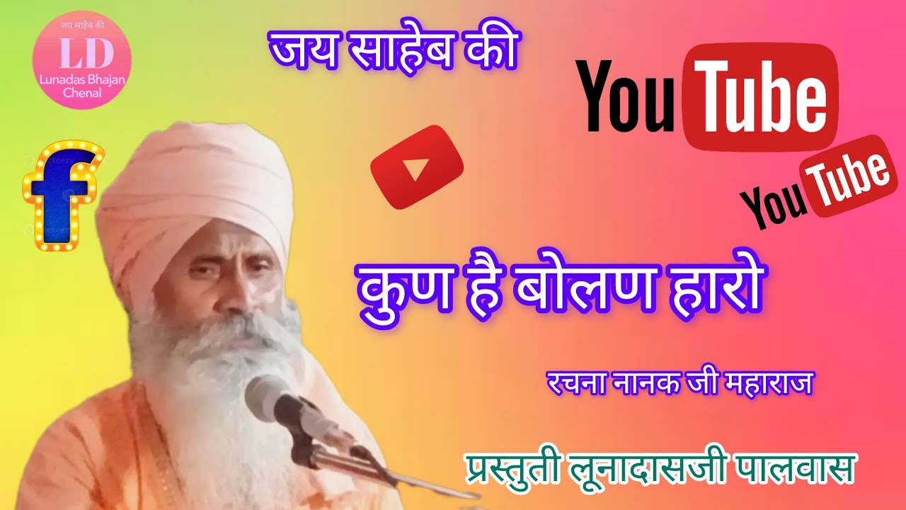 लूणा दास जी महाराज के भजन, lunadas,,हेली महारी बाहर भटको काई