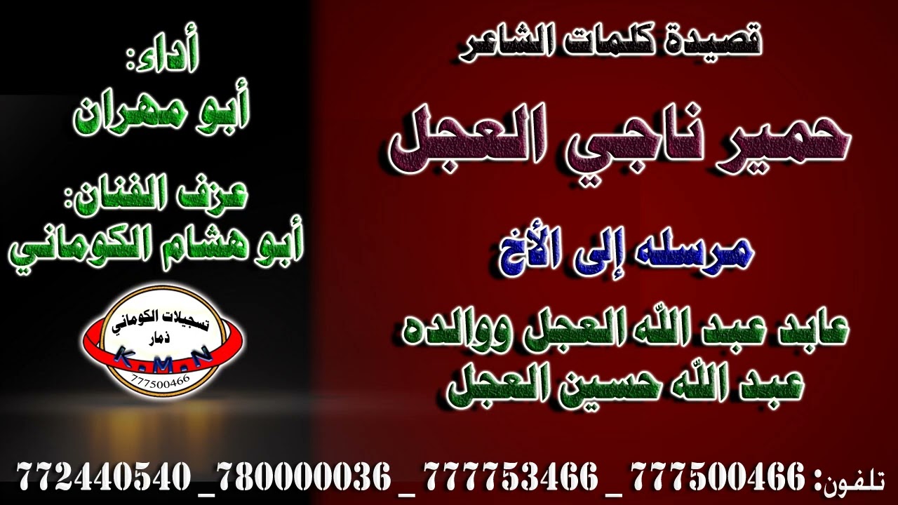 قصيدة الشاعر حمير ناجي العجل مرسله للاخ عابد عبد الله العجل ووالده عبد الله حسين العجل