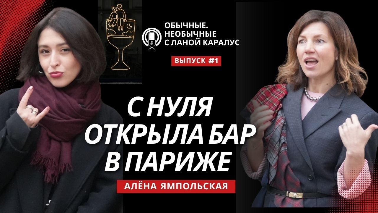 Как открыть бар в Париже с нуля: история иммигрантки