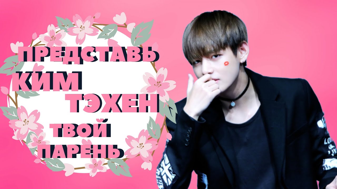 [BTS TAEHYUNG FAKE RUS SUBS ] ПРЕДСТАВЬ КИМ ТЭХЕН ТВОЙ ПАРЕНЬ