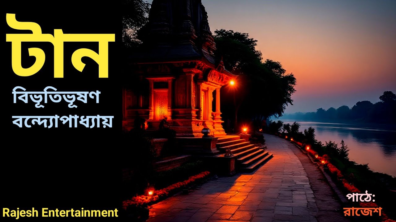 বিভূতিভূষণ বন্দ্যোপাধ্যায়ের ছোটো গল্প👉 টান। Tan by Bibhutibhusan Bandhyapadhy #tan