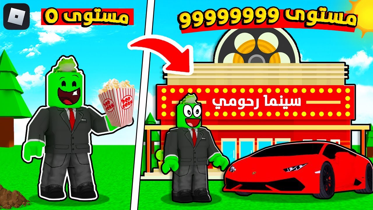روبلوكس : بنيت اكبر سينما بسعر 999999$ وصرت غني 🤑💲