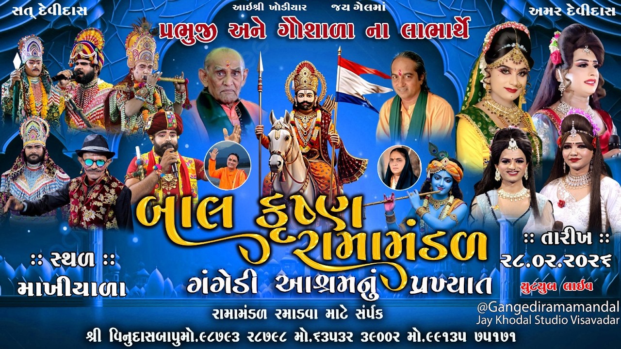 🔴Live ||ગંગેડી આશ્રમ નું પ્રખ્યાત બાલકૃષ્ણરામામંડળ || માખીયાળા || 28.02.2026