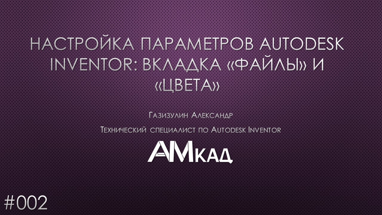 002 Настройка параметров Autodesk Inventor. Файлы и Цвета