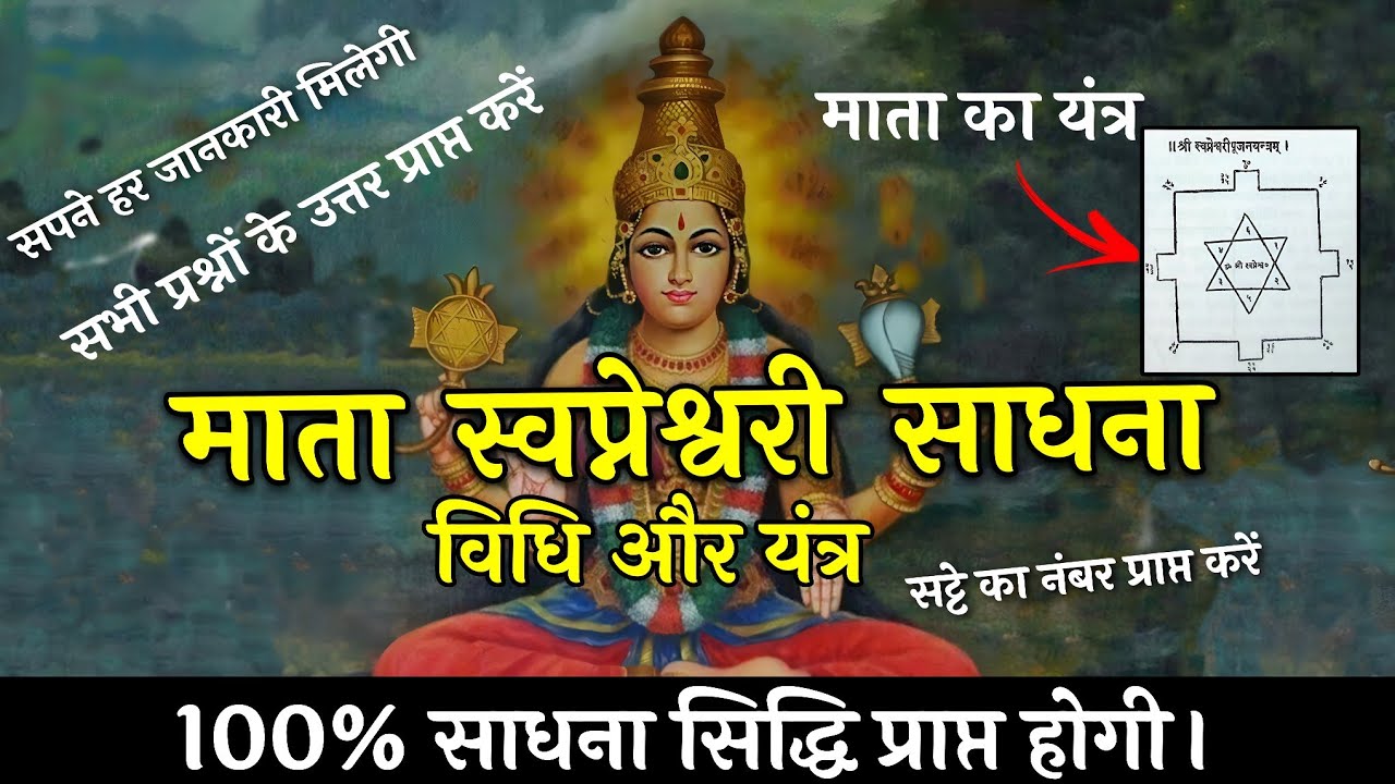 स्वप्नेश्वरी साधना विधि और यंत्र || swapneshwari Devi Sadhna and Yantra #श्री_राम_परिवार #todaynews
