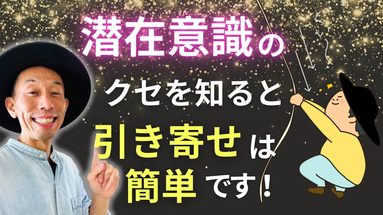 潜在意識のクセを知って、あなたの夢を楽に叶えてください