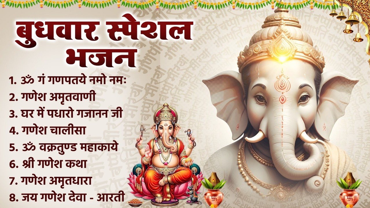 बुधवार स्पेशल भजन | श्री गणेश अमृतवाणी, ॐ गं गणपते नमो नमः | गणेश चालीसा, Nonstop Ganesh Bhajan 2026