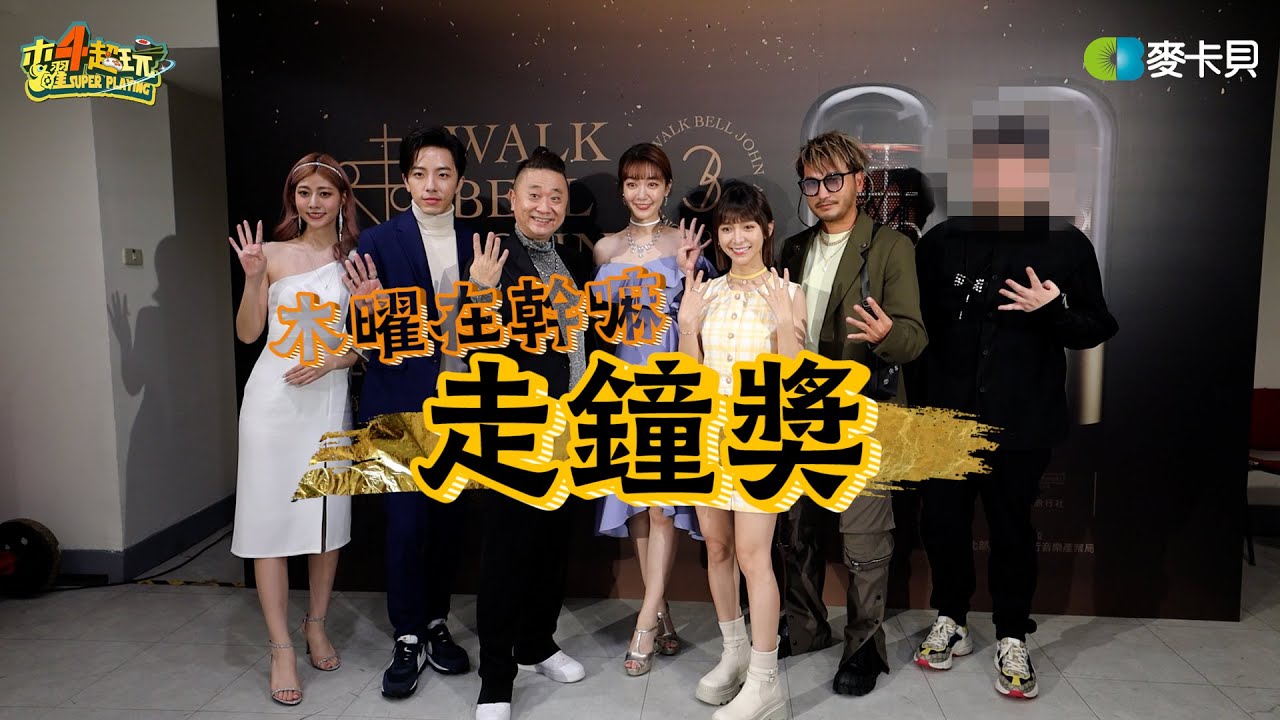 《木曜在幹嘛》挑戰最晚上片，走鐘走兩個月木曜的影片終於來啦！feat. 走鐘獎