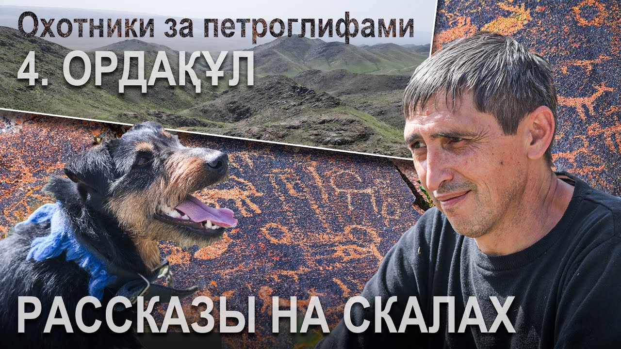 Сокровище ОРДАҚҰЛ / Охотники за петроглифами. Часть 4 – ГИПЕРБОРЕЙ