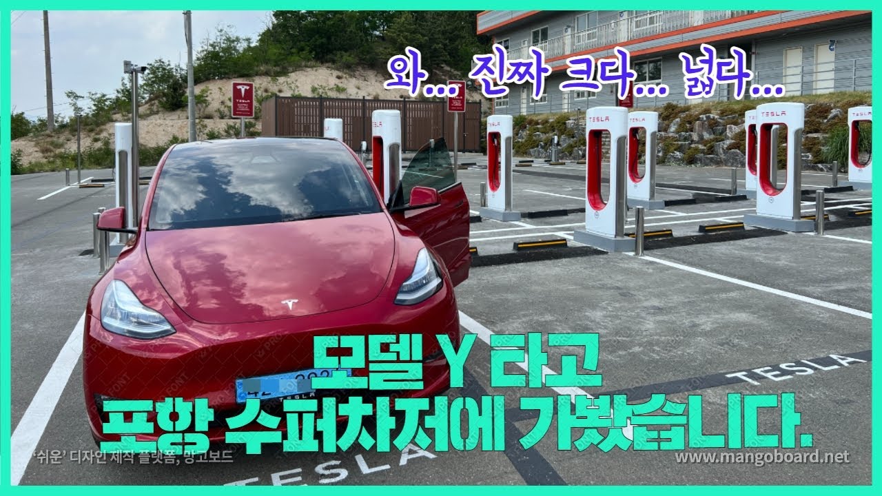 크고 넓고 좋다... 포항 수퍼차저에 가봤습니다.