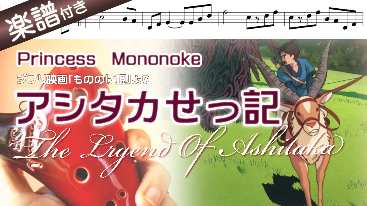 【オカリナの練習用動画】アシタカせっ記 を吹いてみよう（アルトC管使用）〜Princess Mononoke～ジブリアニメ『もののけ姫』より☆楽譜付き