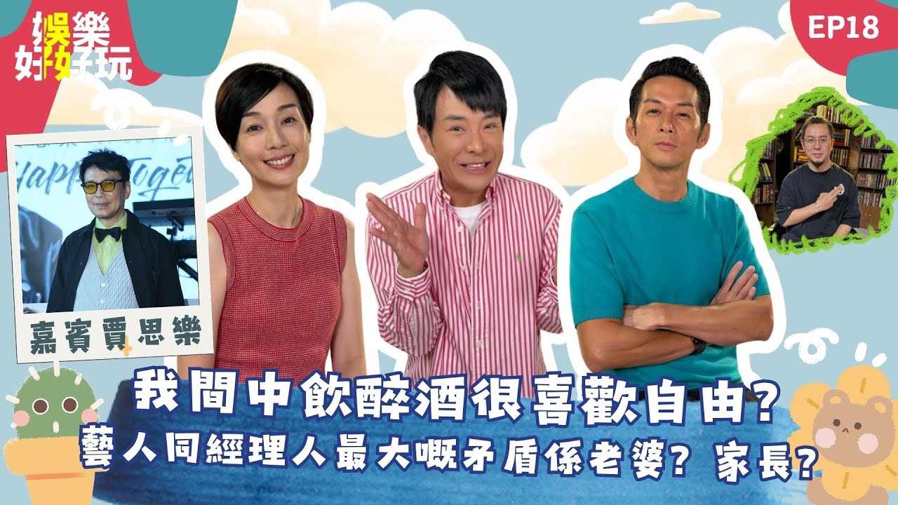 娛樂好好玩#18｜藝人同經理人最大矛盾係藝人家長?｜鄭中基自爆患抑鬱靠飲酒解決出事｜Eric Kwok踢走XiX成員｜賈思樂專訪｜十點開播｜梁思浩｜江美儀｜梁銨庭｜吳家樂｜楓燧｜世界鬼故事｜直播靈接觸