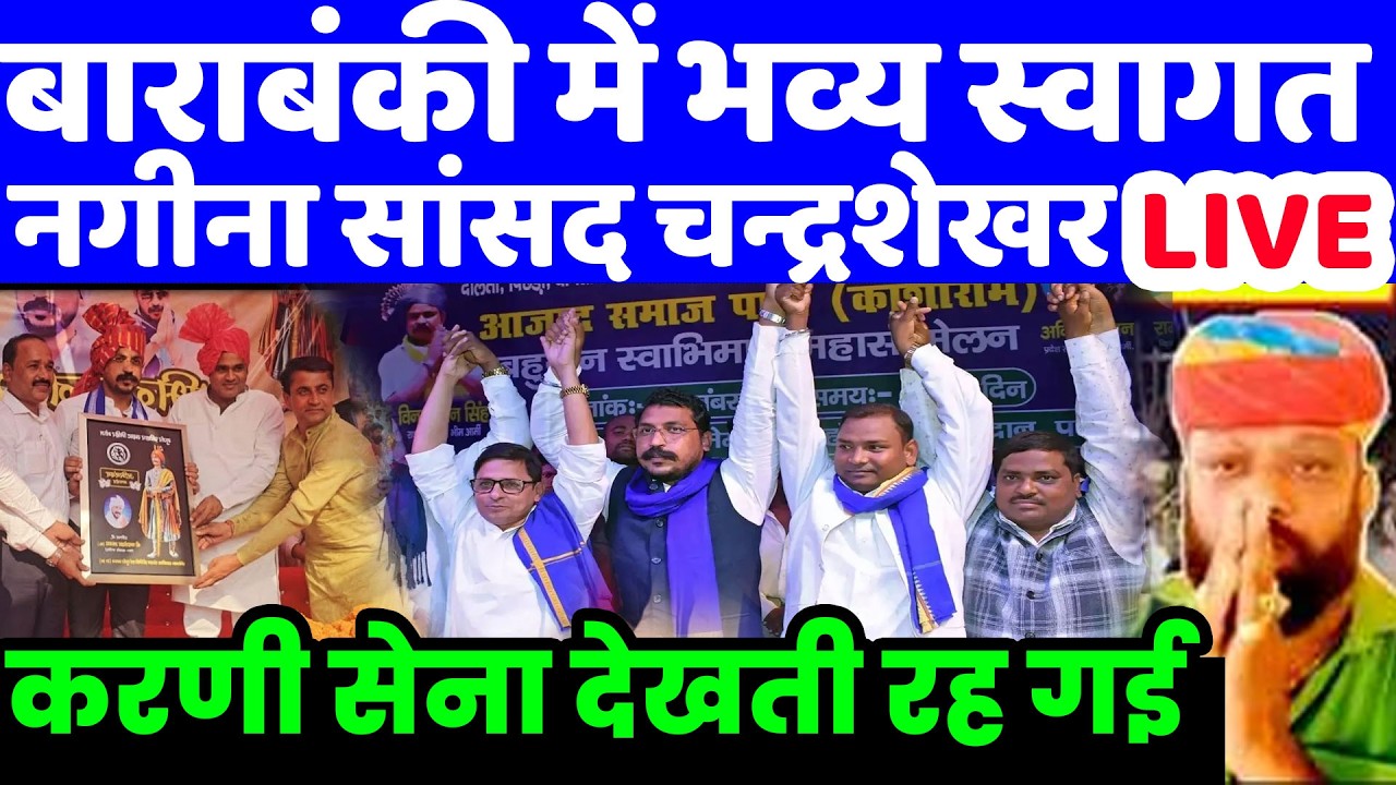 बाराबंकी रैली में चंद्रशेखर का भव्य स्वागत भीम आर्मी | Live Chandrashekhar Azad Bhim Army Karni Sena