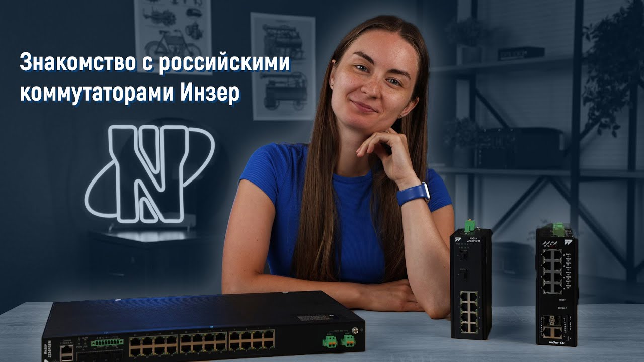 Знакомство с российскими коммутаторами Инзер