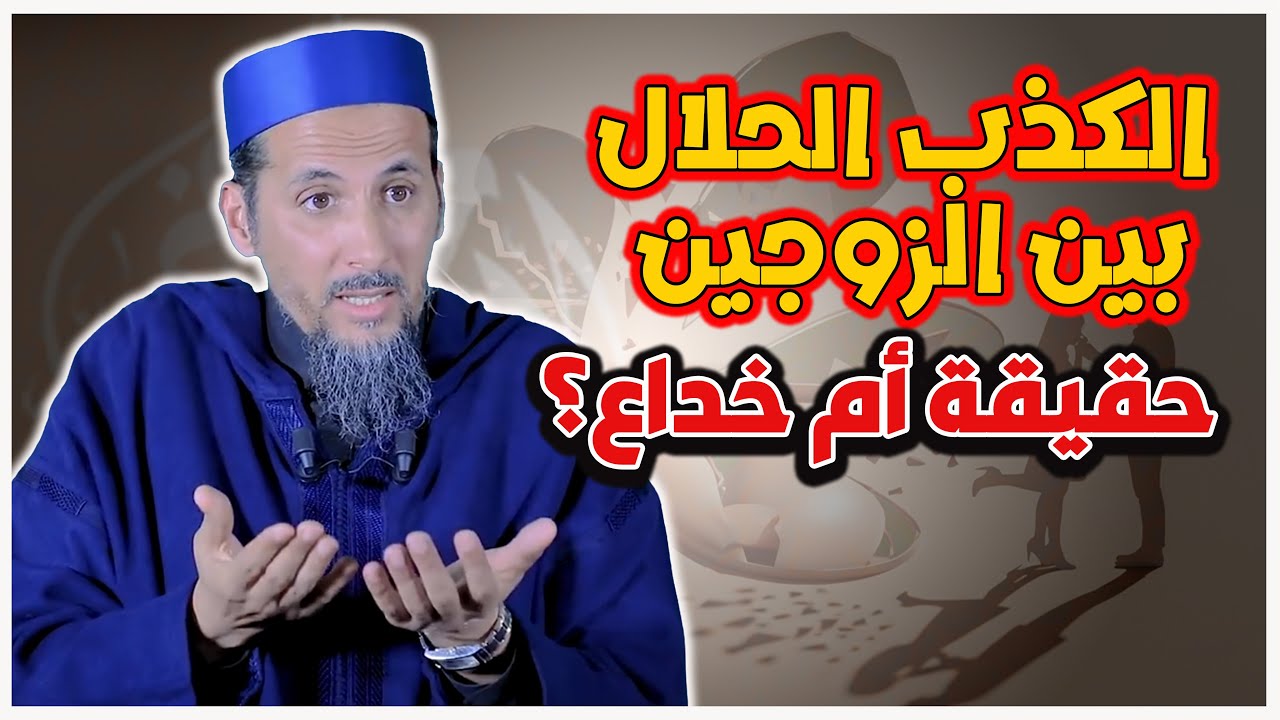 الكذب الحلال بين الزوجين 💔… حقيقة أم خدعة؟  | الشيخ الدكتور مصطفى الهلالي