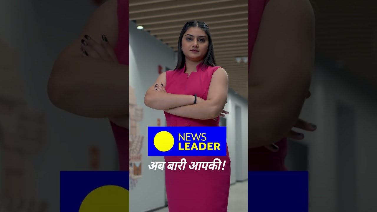1 सितंबर से..TREND नहीं,TRUTH Follow करेंगे #NewsLeader..अब बारी आपकी #AbBaariAapki