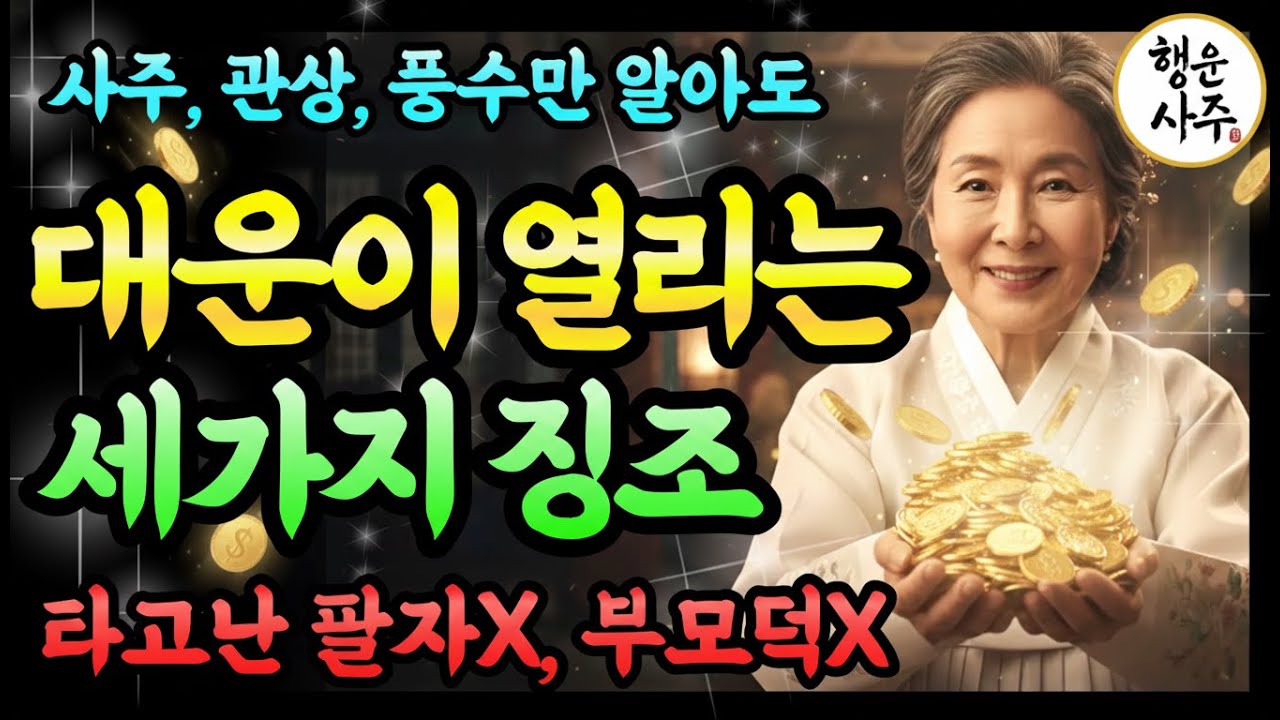 인생 역전 직전 나타나는 소름 돋는 대운의 징조 3가지! 지금 죽을 만큼 힘들다면 꼭 보세요