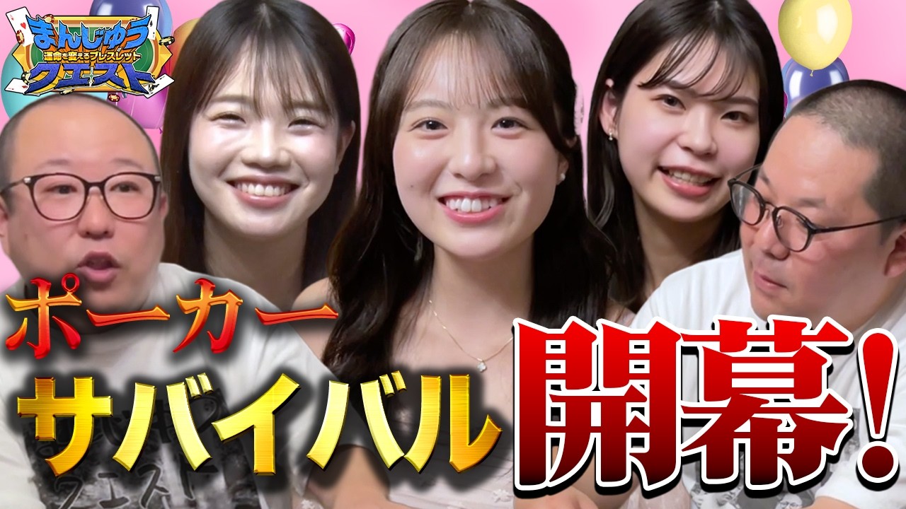 【新メンバー オーディション①】女優vs秀才ポーカープレーヤー！三味線ありポーカーで本性丸出し！