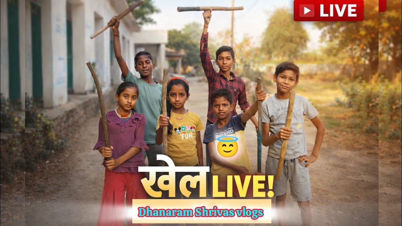 बच्चों का देसी खेल 🤩🏑😇
