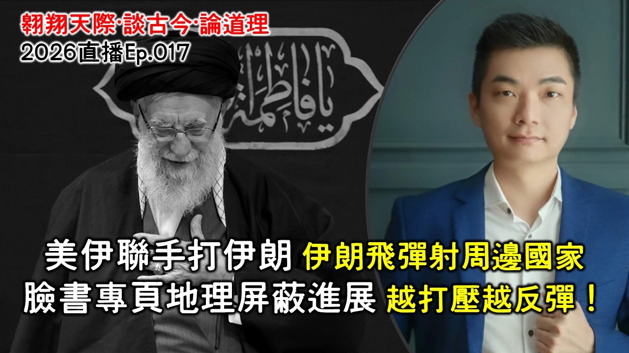 2026年直播Ep017：#翱翔直播｜#洪偉翔律師｜中東戰爭開打｜伊朗反擊精神領袖慘死全面談｜限制首相任期修憲失敗｜政府下三濫屏蔽專頁事件進展｜9點半晚｜Live 5/3/2026
