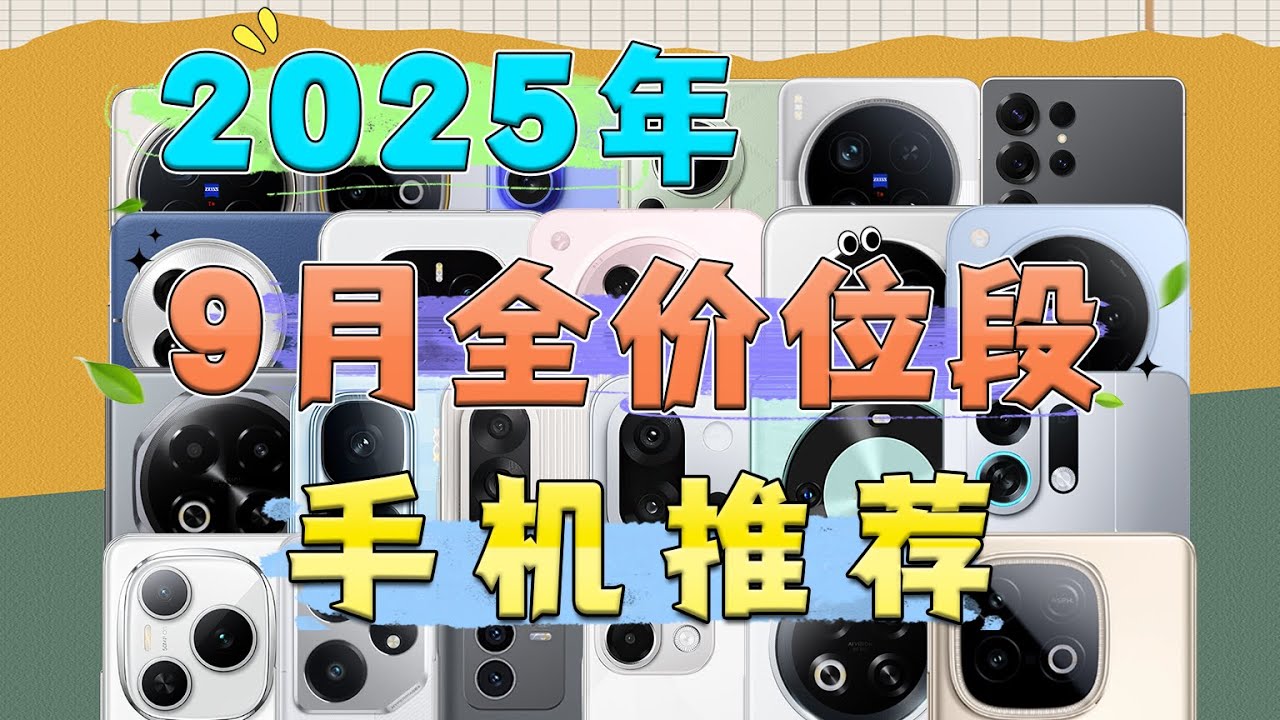 （爆肝万字）2025年9月开学季全价位段手机推荐：从百元到万元，无智商税、高性价比、全部经过实测