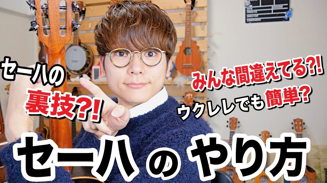 【決定版】この動画を見たら絶対弾ける！セーハの押さえ方、鳴らし方を徹底解説
