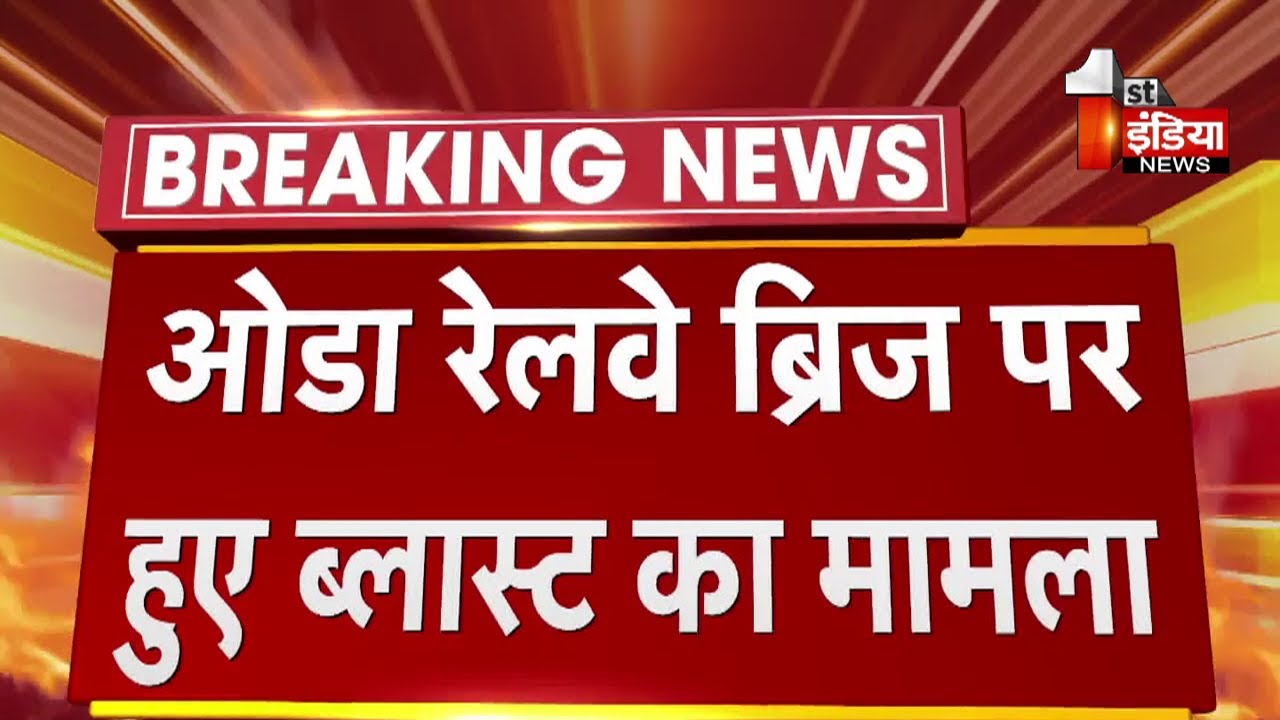 Oda Railway Bridge Blast:आरोपियों को न्यायालय में किया पेश, ATS ने मांगी है चारों आरोपियों की रिमांड