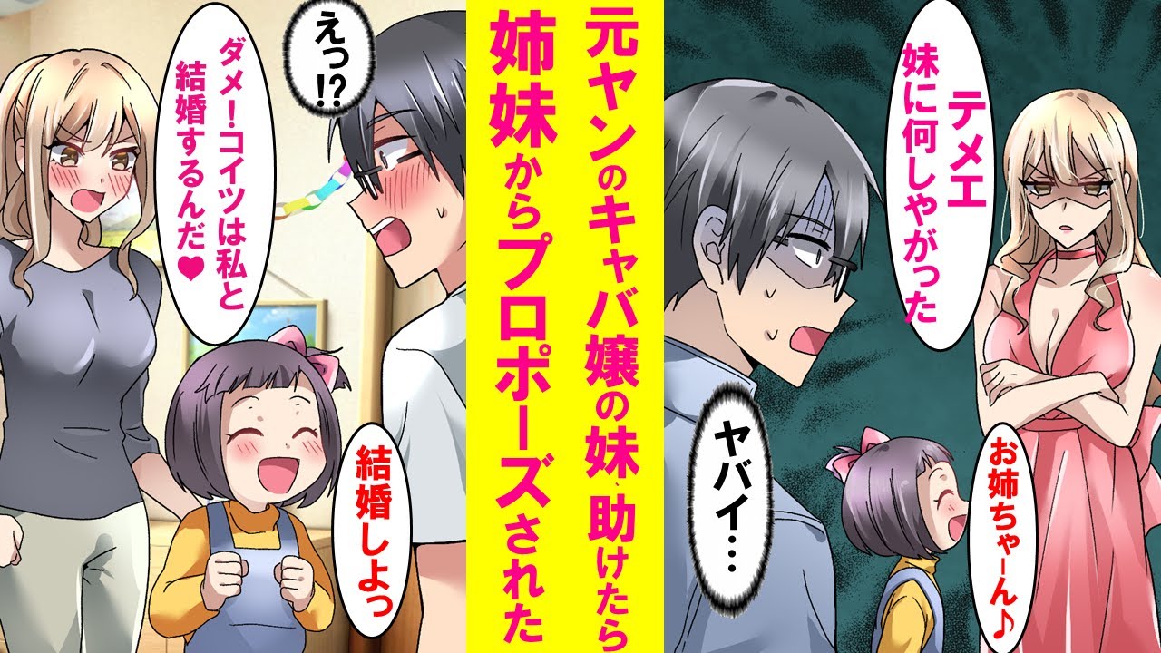 【漫画】陰キャが迷子の女の子を助けたら姉が同じマンションの怖い元ヤンキーキャバ嬢→妹が俺と結婚したいと言うとなぜかキャバ嬢が「コイツは私と結婚するんだ！」と言い出した…【恋愛漫画】