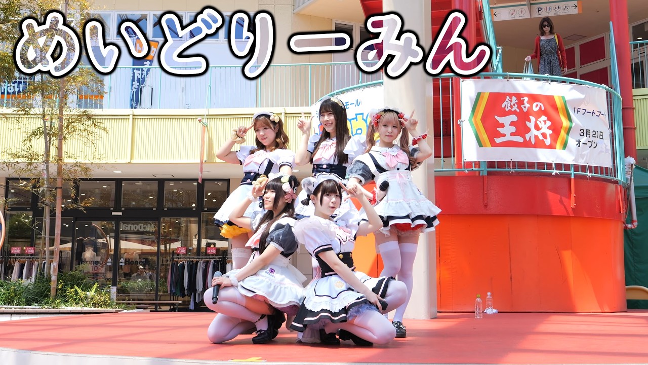 めいどりーみん [ 4K/60P] (1部) maidreaminライブ (2025/4/19 チャチャタウン小倉 メイドカフェグループ )