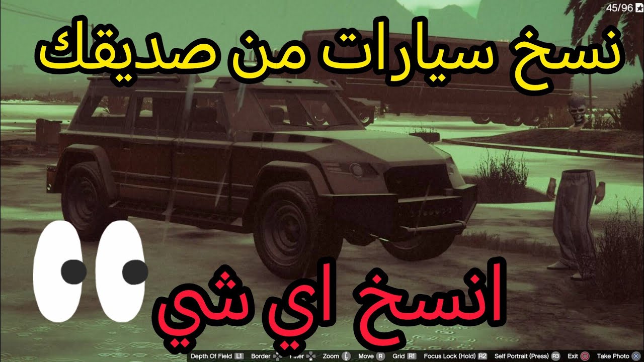 قلتش نسخ من صديقك جميع المركبات في قراند5 