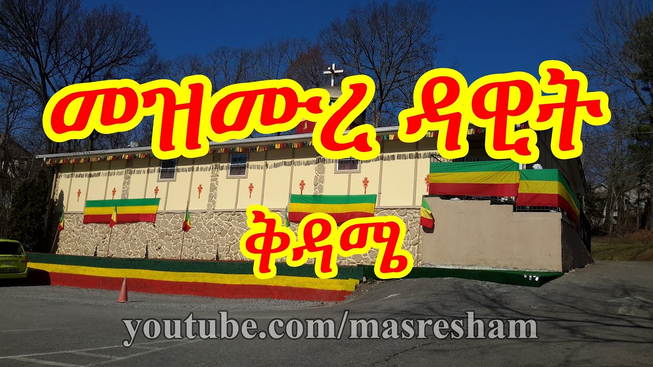 መዝሙረ ዳዊት ቅዳሜ - Mezmure Dawit Kidame 131-150