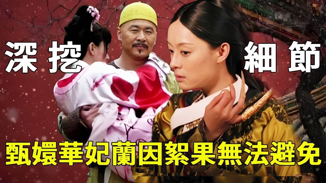 《甄嬛傳》一口氣補完《甄嬛傳》耐人尋味的5條細節！三次娘娘白髮細節，無法改變的蘭因絮果結局！【九月清宮】#甄嬛傳 #drama #funny #甄嬛
