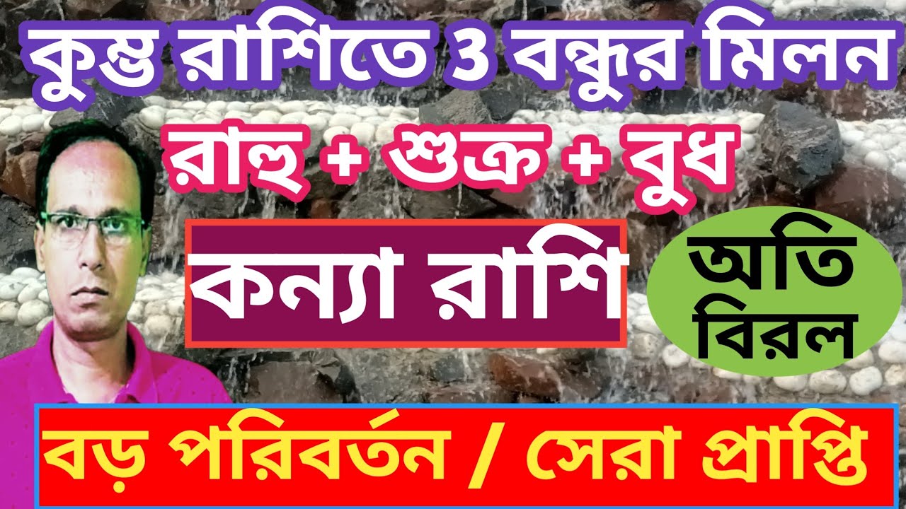 কন্যা রাশি মনের ইচ্ছা পূরণ হবে | কুম্ভ রশিতে রাহু শুক্র বুধ কন্যা রাশি কন্যা লগ্ন | Kanya Rashifal 
