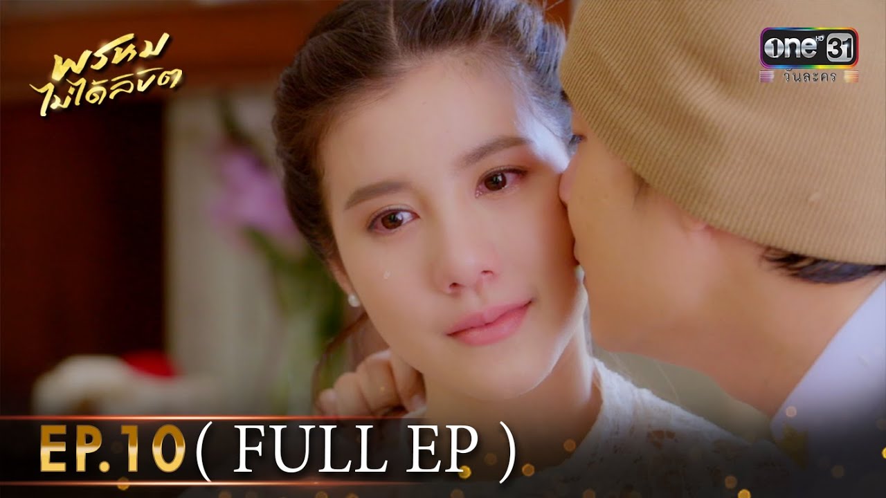 #พรหมไม่ได้ลิขิต | EP.10 (Full EP) | one lakorn