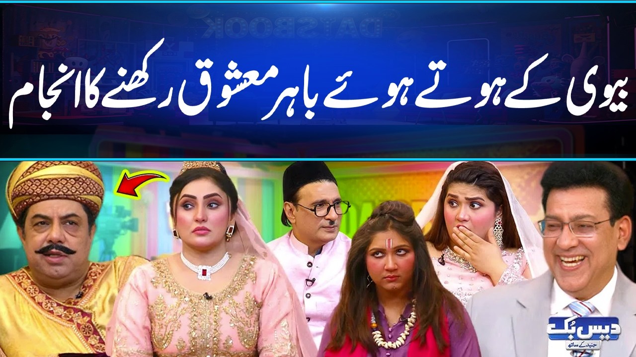Biwi Ke Hote Hue Bahar Mashooq Rakhne Ka Anjaam 😅💔 | Funny Reality Video | Daisbook