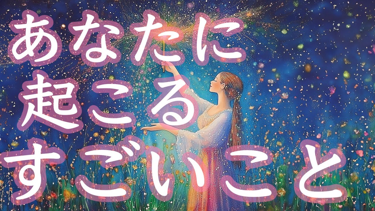 あなたに起こるすごいこと🤩