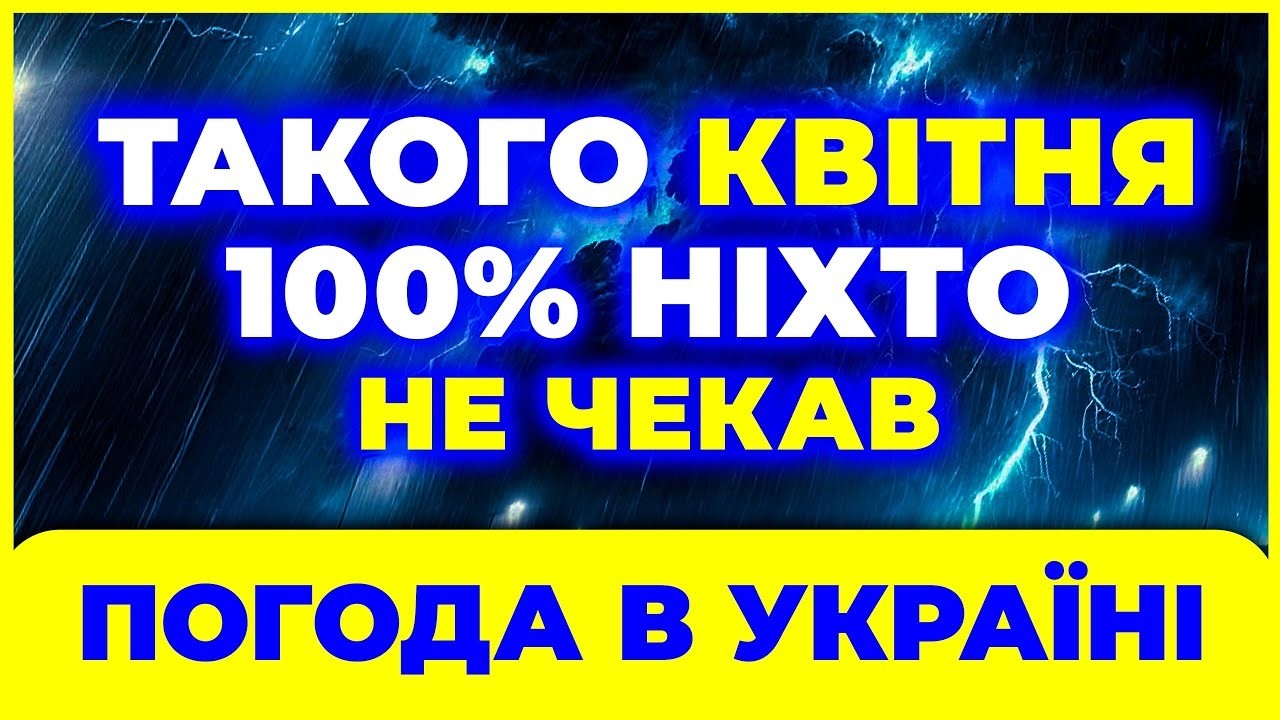Квітень ЗДИВУЄ всю країну / Погода в квітні 2026 / Погода КВІТЕНЬ 2026