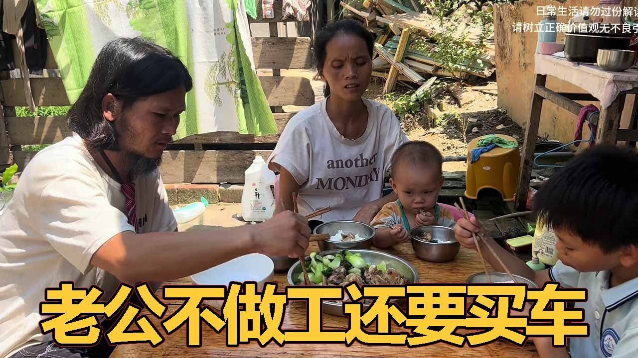 老公不去找工作在家啥也不干，嫌天气太热要求买车才肯工作，真的是要过不下去了！【三妹铭凯】