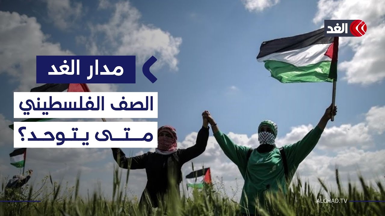 لماذا يفشل الفلسطينيون في توحيد الصف؟ رئيس المؤسسة الفلسطينية للإعلام يوضح| #مدار_الغد