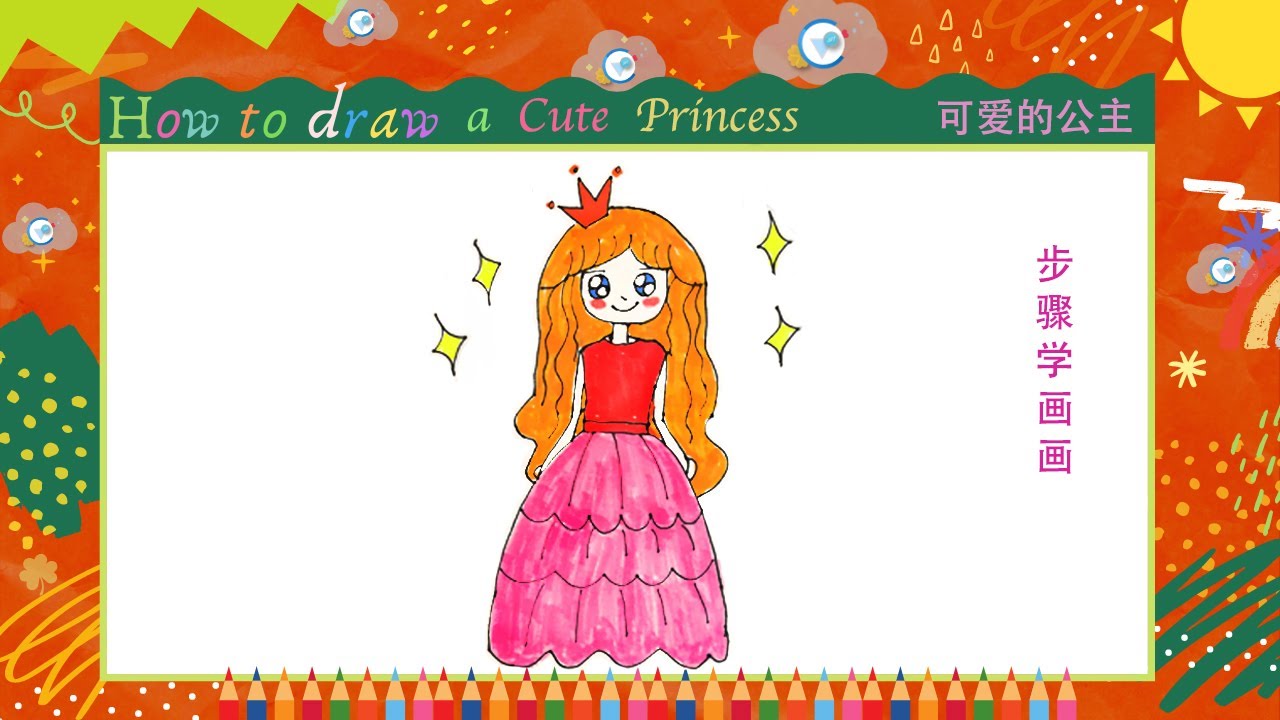 儿童简笔画//步骤学画画//漂亮的公主//Kids drawing//How to draw a cute princess