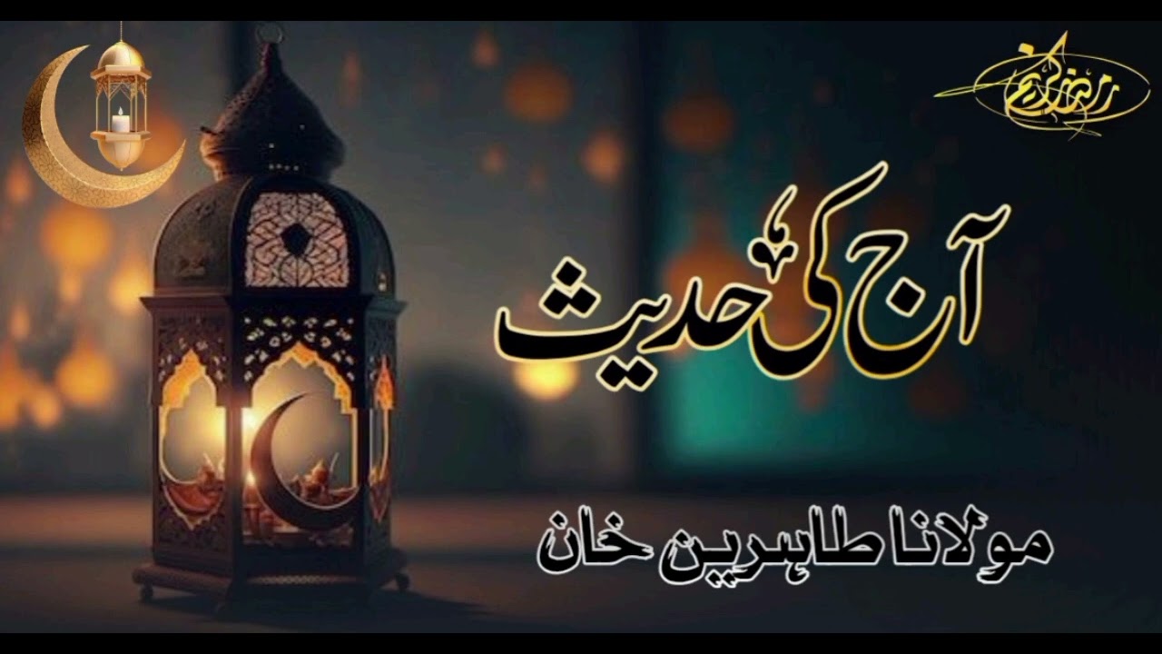آج کی حدیث / مولانا طاہرین خان صاحب/ 4 رمضان المبارک 1447