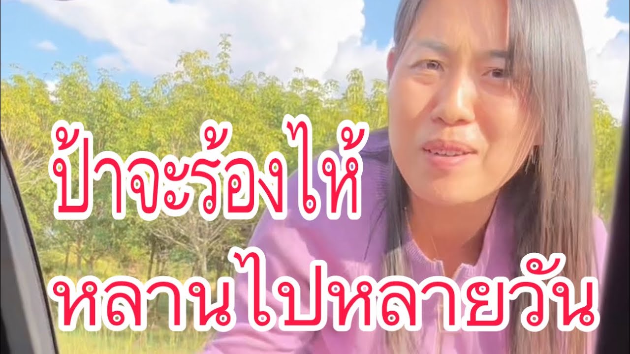 นาริตะ เตรียมของออกเดินทาง ป้าแจ๋วจะร้องไห้