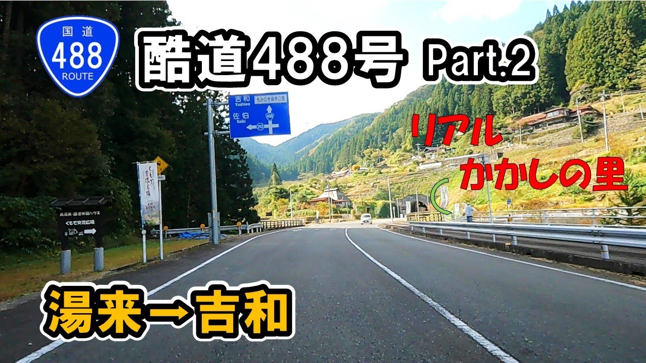 【国道488号】 Part.2 広島市湯来町～廿日市市吉和