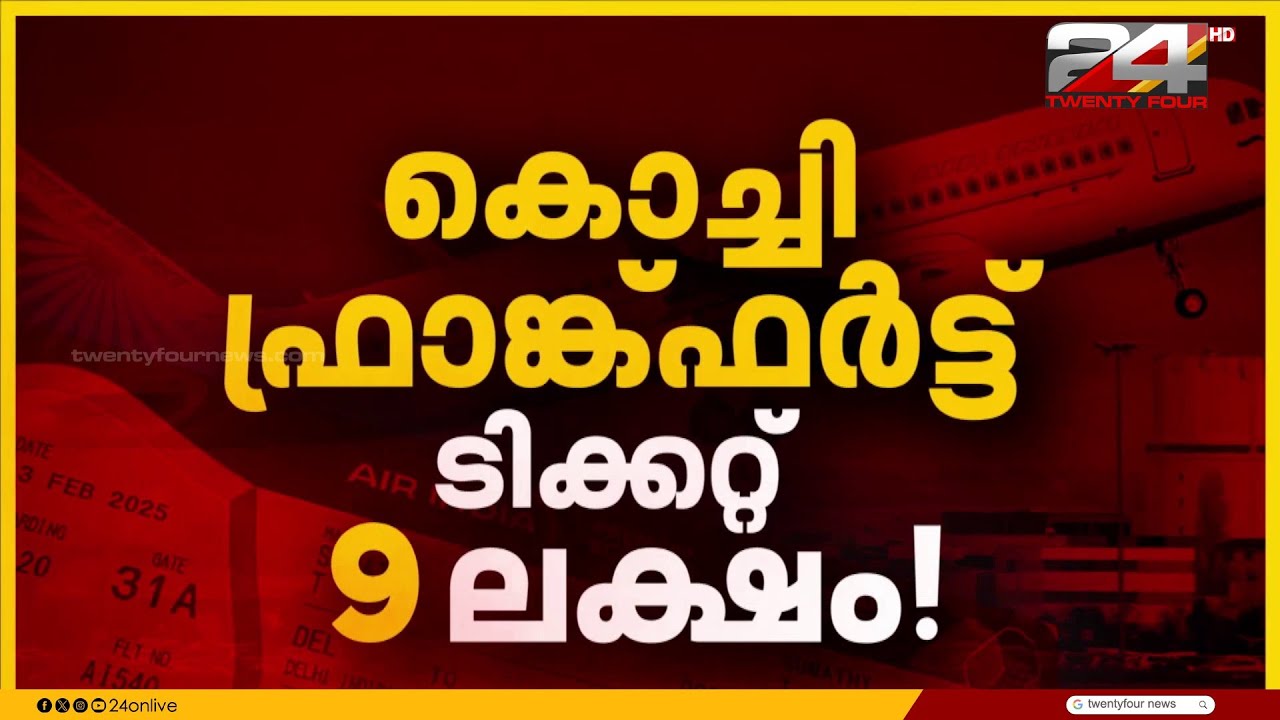 ഒരു ടിക്കറ്റിന് 9 ലക്ഷമോ? മധ്യപൂർവേഷ്യൻ സംഘർഷത്തിന് പിന്നാലെ എയർ ഇന്ത്യയുടെ ടിക്കറ്റ് കൊള്ള