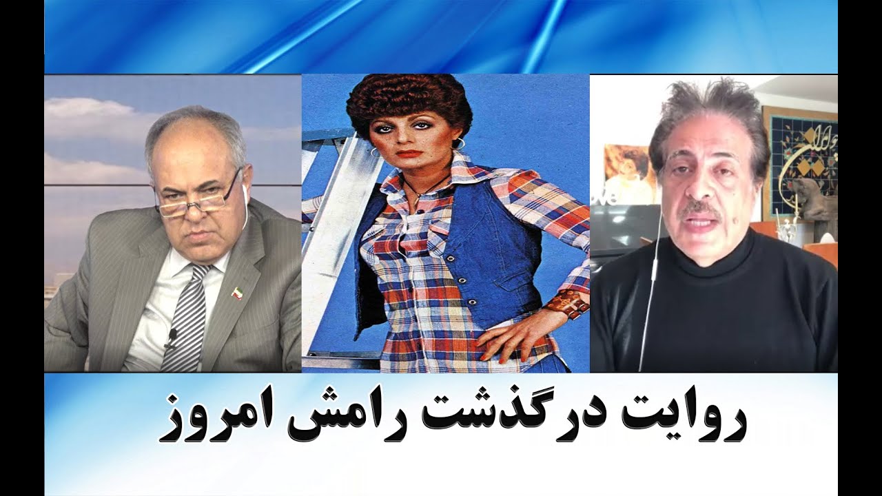 روایت درگذشت رامش امروز