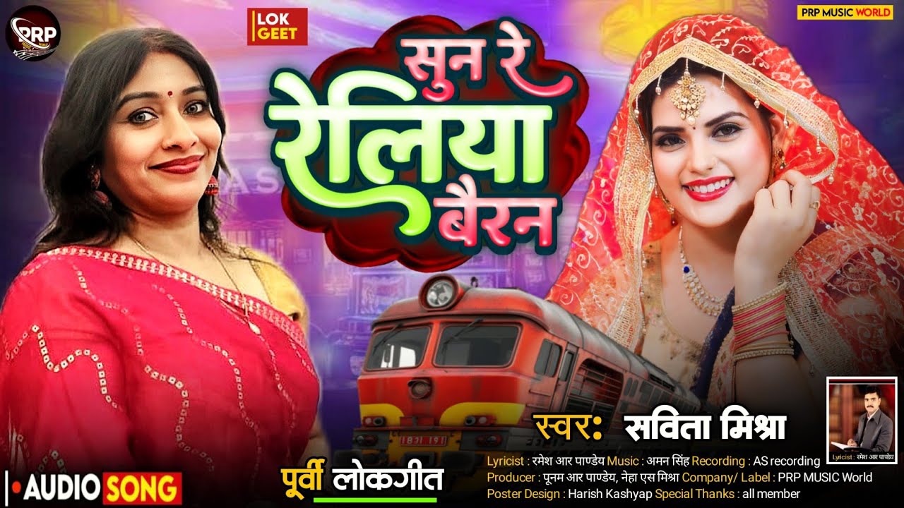 #Audio Song ~ सुन रे रेलिया बैरन | Purvi Lokgeet | सविता मिश्रा | मन भावन गीत #PRP Music World 