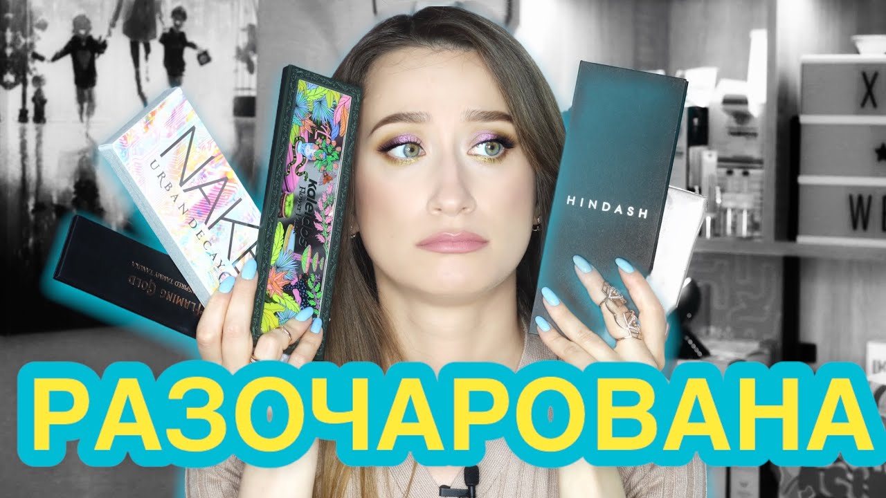 Палетки-разочарования HINDASH, URBAN DECAY, CHARLOTTE TILBURY